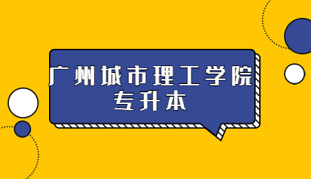 广州城市理工学院专升本