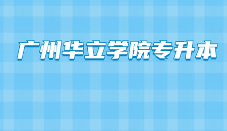 广州华立学院专升本