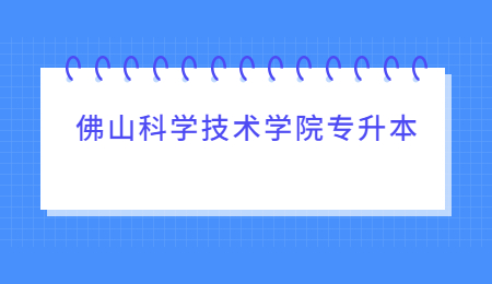 佛山科学技术学院专升本