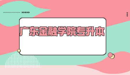 广东金融学院专升本