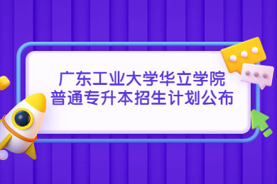 2022年广东工业大学华立学院普通专升本招生计划公布