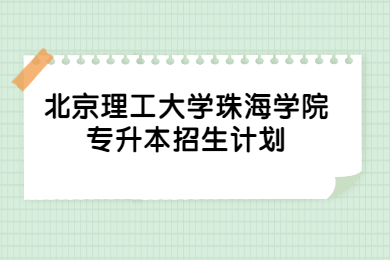 2022年北京理工大学珠海学院专升本招生计划