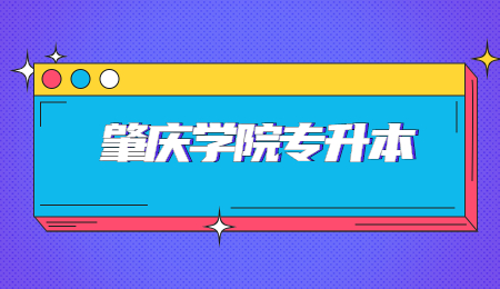 肇庆学院专升本