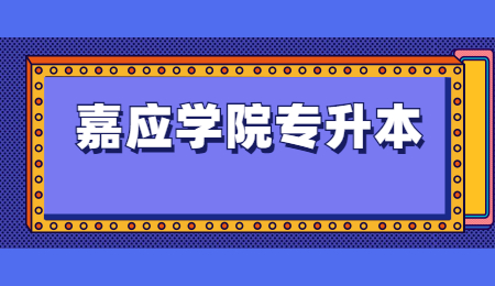 嘉应学院专升本报名