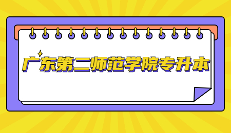 广东第二师范学院专升本