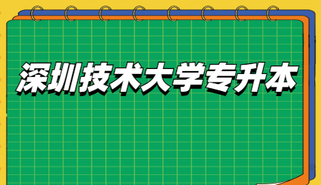 深圳技术大学专升本