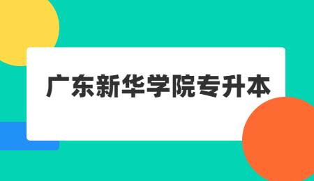 广东新华学院专升本