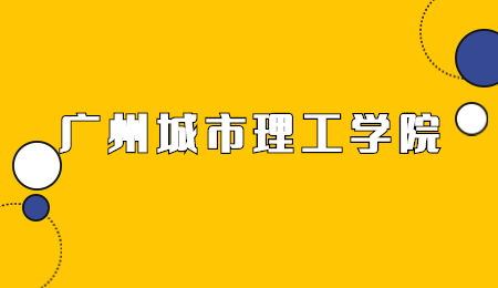广州城市理工学院专升本