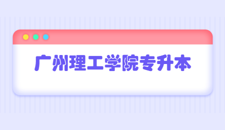 广州理工学院专升本