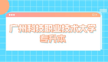 广州科技职业技术大学专升本
