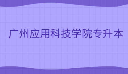 广州应用科技学院专升本