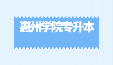 惠州学院专升本