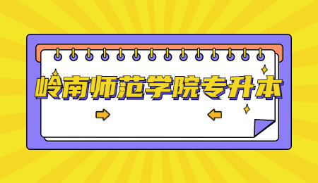 岭南师范学院专升本