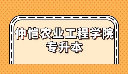 仲恺农业工程学院专升本
