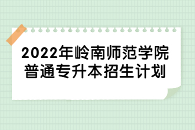 2022年岭南师范学院普通专升本招生计划