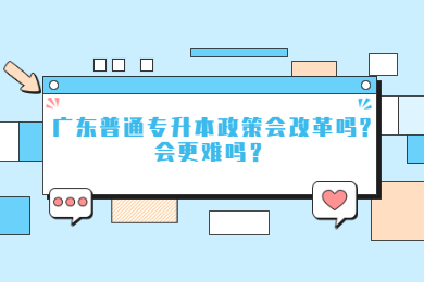 2023年广东普通专升本政策会改革吗?会更难吗？