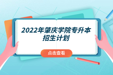 2022年肇庆学院专升本招生计划