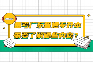 2023年备考广东普通专升本需要了解哪些内容?