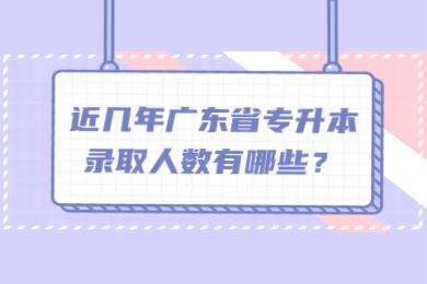 近几年广东省专升本录取人数有哪些?