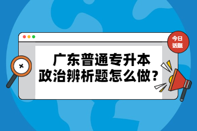 2022年广东普通专升本政治辨析题怎么做?