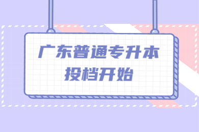 2022年广东普通专升本投档开始