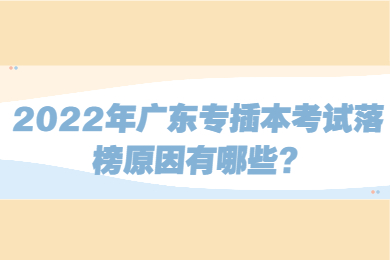 2022年广东专插本考试落榜原因有哪些?