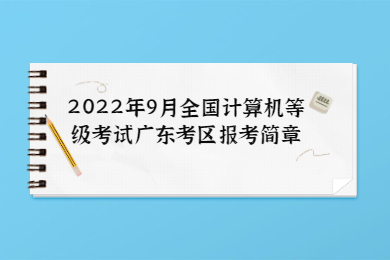 2022年9月全国计算机等级考试广东考区报考简章