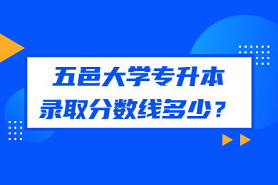 2022年五邑大学专升本录取分数线多少?