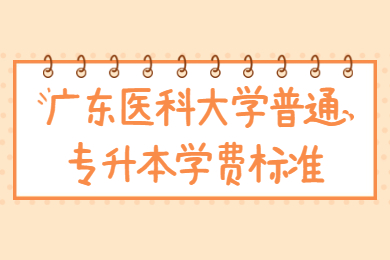 2022年广东医科大学普通专升本学费标准