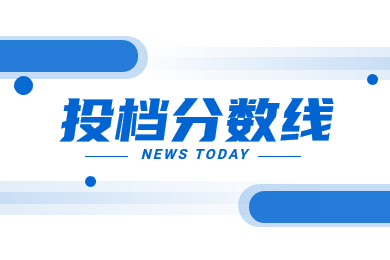 2022年湛江科技学院专升本征集志愿投档分数线公布