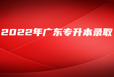 广东专升本录取