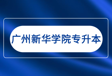 广州新华学院专升本录取