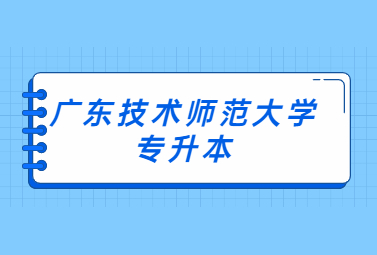 广东技术师范大学专升本