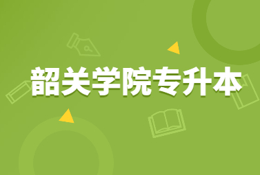 韶关学院专升本