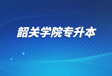 韶关学院专升本