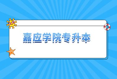 嘉应学院专升本