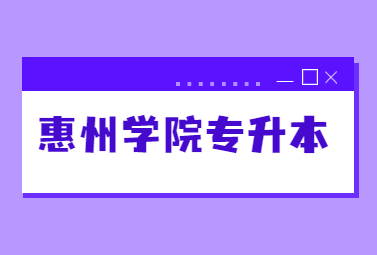 惠州学院专升本