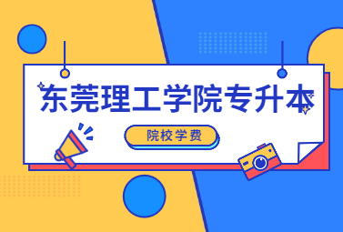 东莞理工学院专升本