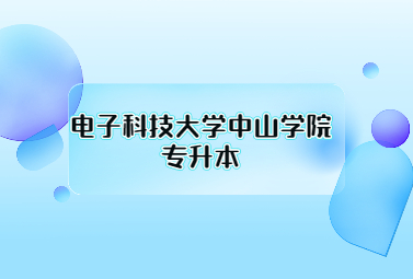 电子科技大学中山学院专升本