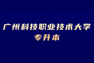 广州科技职业技术大学专升本