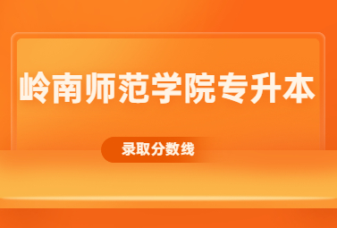 岭南师范学院专升本