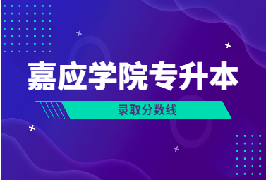 嘉应学院专升本