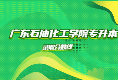 广东石油化工学院专升本