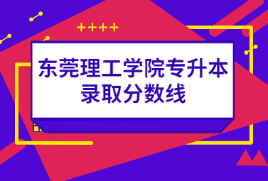 东莞理工学院专升本