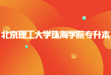 北京理工大学珠海学院专升本