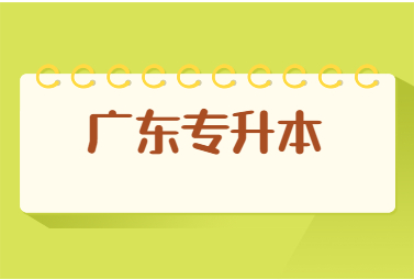 广东专升本