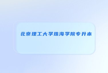 北京理工大学珠海学院专升本