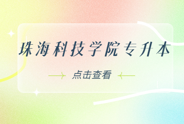 珠海科技学院专升本