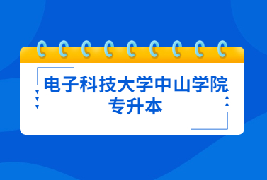 电子科技大学中山学院专升本