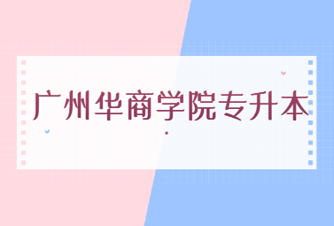 广州华商学院专升本